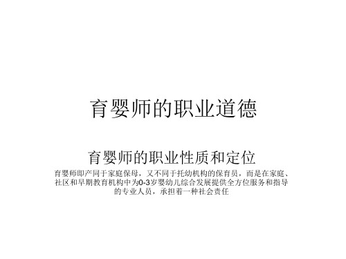 育婴师的职业道德