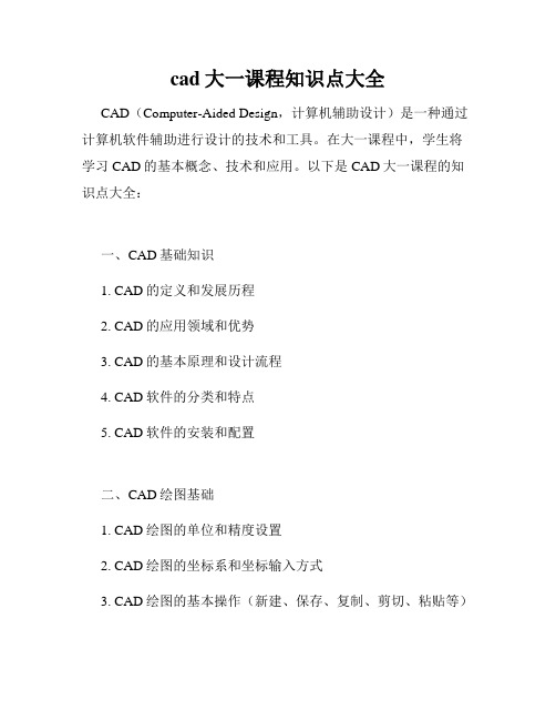 cad大一课程知识点大全