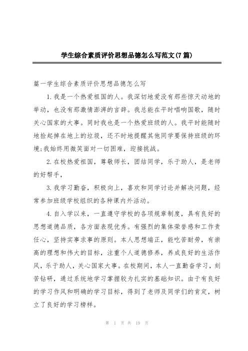 学生综合素质评价思想品德怎么写范文(7篇)