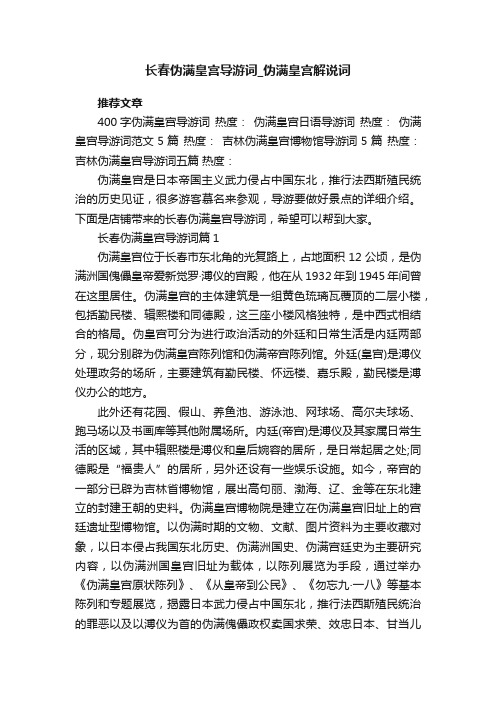 长春伪满皇宫导游词_伪满皇宫解说词