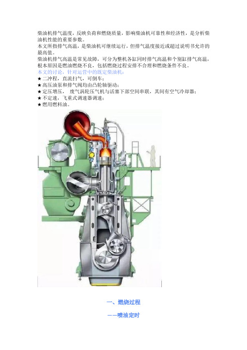 船舶二冲程柴油主机排气温度过高原因分析