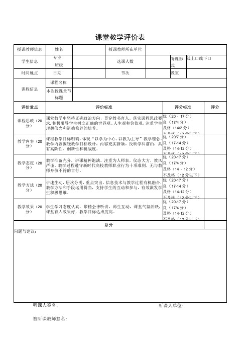 课堂教学评价表