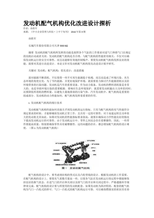 发动机配气机构优化改进设计探析