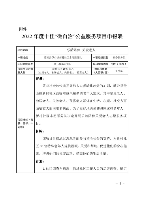 新村社区志愿服务队  乐龄陪伴 关爱老人 申报表