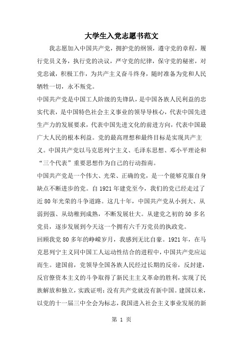 精选-大学生入党志愿书范文-word范文