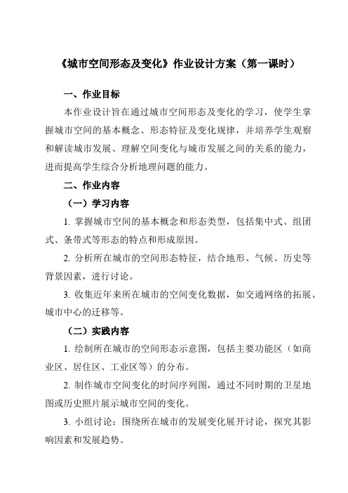 《第二章 第一节 城市空间形态及变化》作业设计方案-高中地理人教版选修4