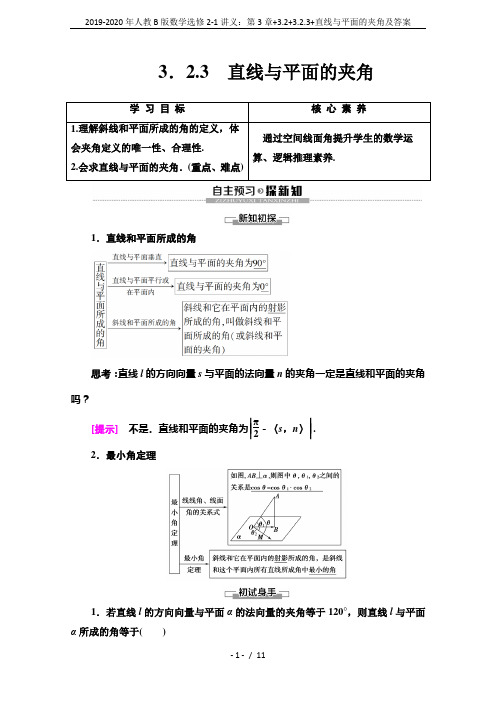 2019-2020年人教B版数学选修2-1讲义：第3章+3.2+3.2.3+直线与平面的夹角及答案