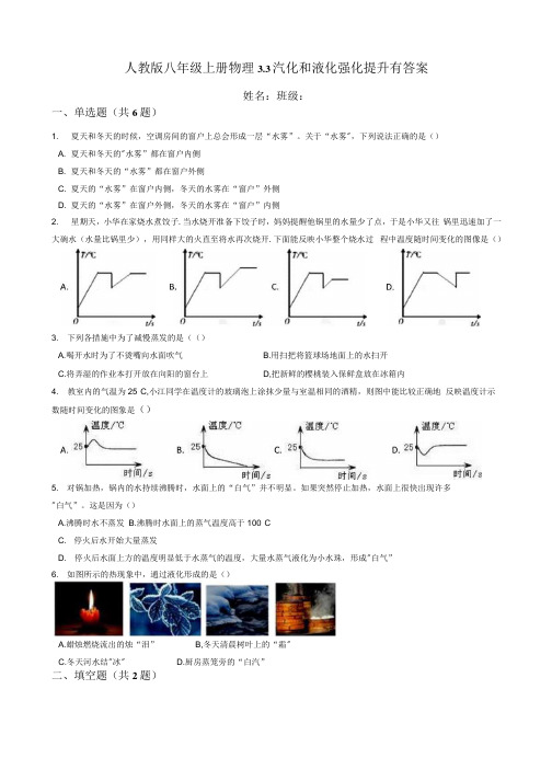 人教版八年级上册物理3.3汽化和液化强化提升有答案.docx