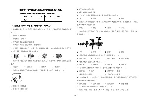 最新初中七年级生物(上册)期末试卷及答案(真题)