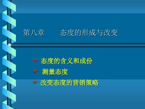 消费者行为学第8章 态度的形成与改变