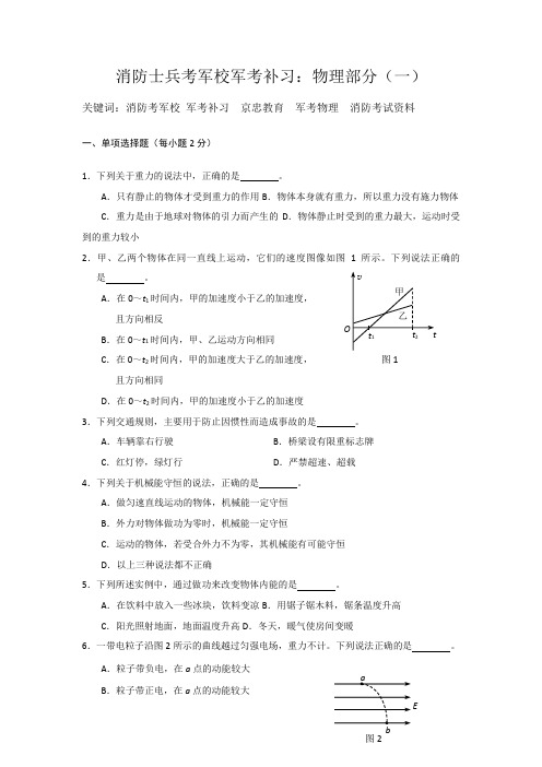 消防士兵考军校军考补习：物理部分(一)