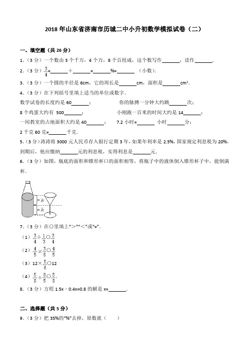 2018年山东省济南市历城二中小升初数学模拟试卷(二)