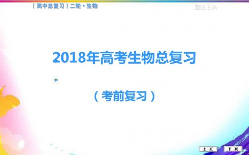 2018届高考生物二轮复习专题课件