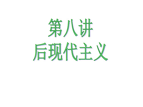 后现代主义