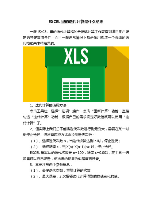 EXCEL里的迭代计算是什么意思