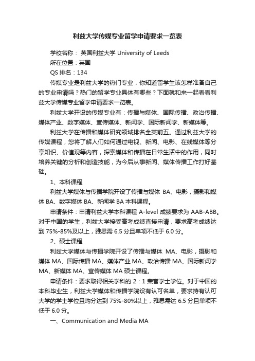 利兹大学传媒专业留学申请要求一览表