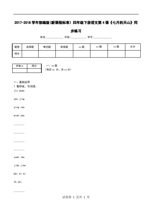 2017-2018学年部编版(新课程标准)四年级下册语文第4课《七月的天山》同步练习