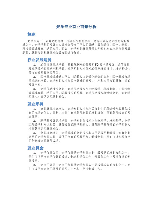 光学专业就业前景分析