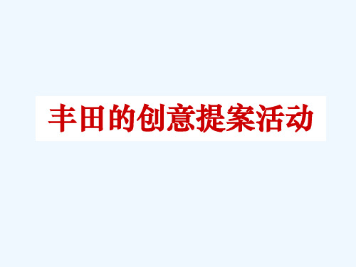 丰田改善创意提案活动