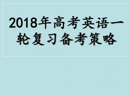 2018年高考英语一轮复习备考策略