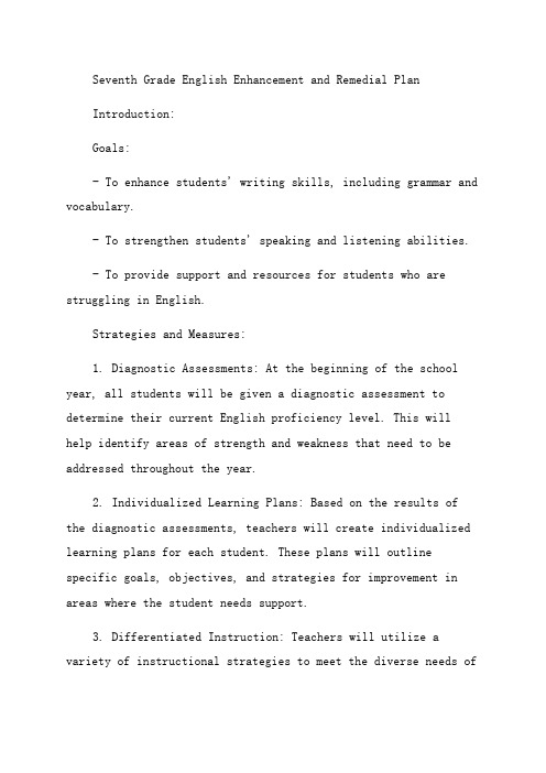 七年级英语培优补差计划及措施