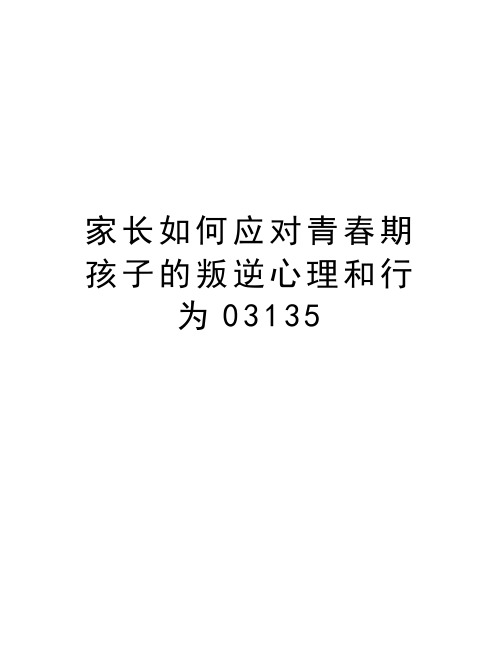 家长如何应对青春期孩子的叛逆心理和行为03135说课材料