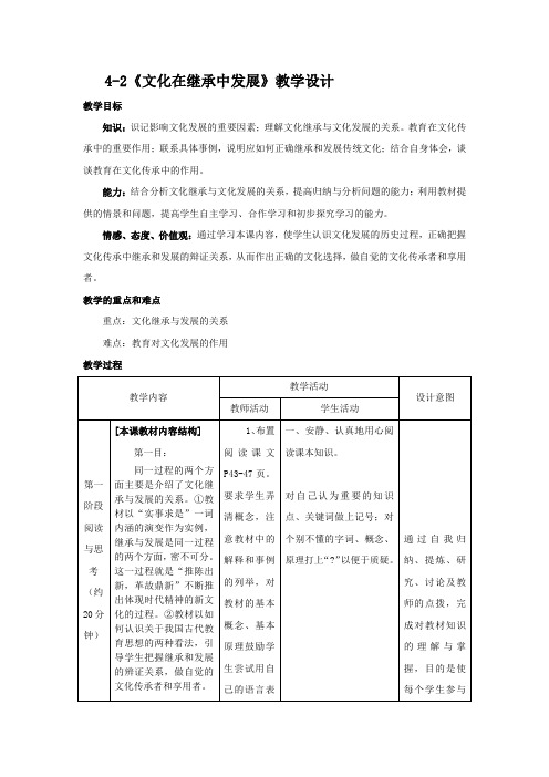 新人教版高中思想政治必修3《文化在继承中发展》教学设计