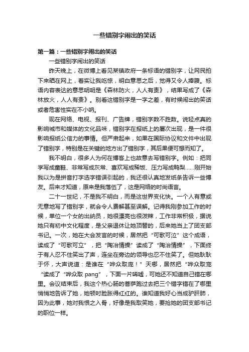 一些错别字闹出的笑话