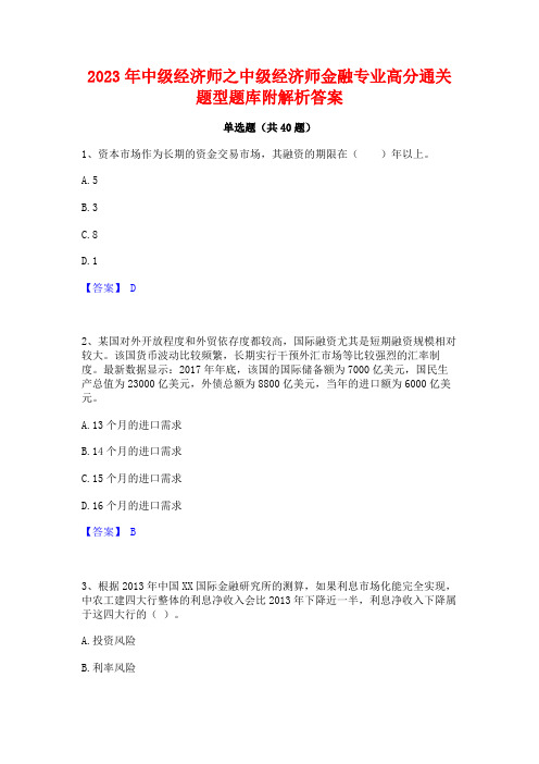 2023年中级经济师之中级经济师金融专业高分通关题型题库附解析答案