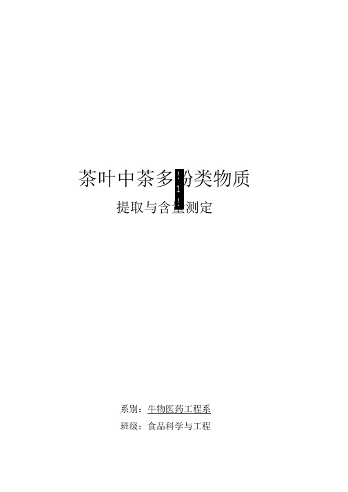 茶叶中茶多酚类物质的提取与含量测定