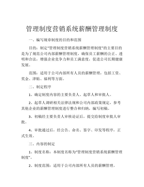 管理制度营销系统薪酬管理制度