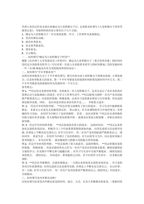 入党积极分子培养考察登记表范文