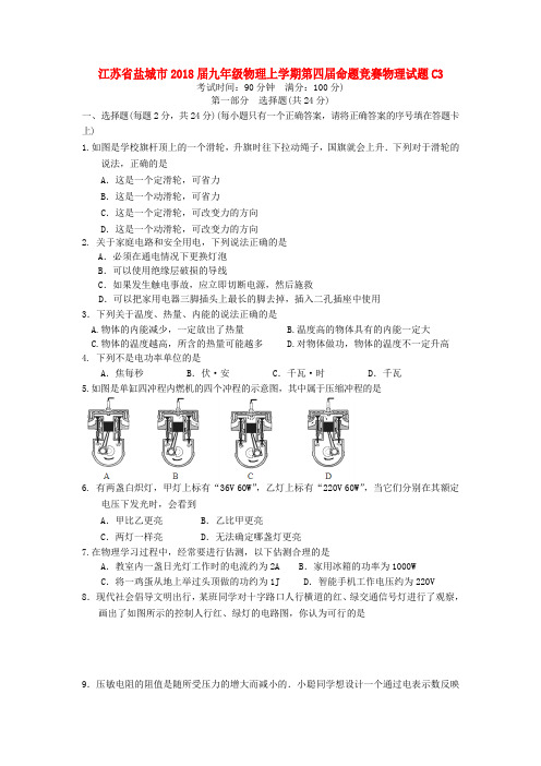 江苏省盐城市2018届九年级物理上学期第四届命题竞赛物理试题C3