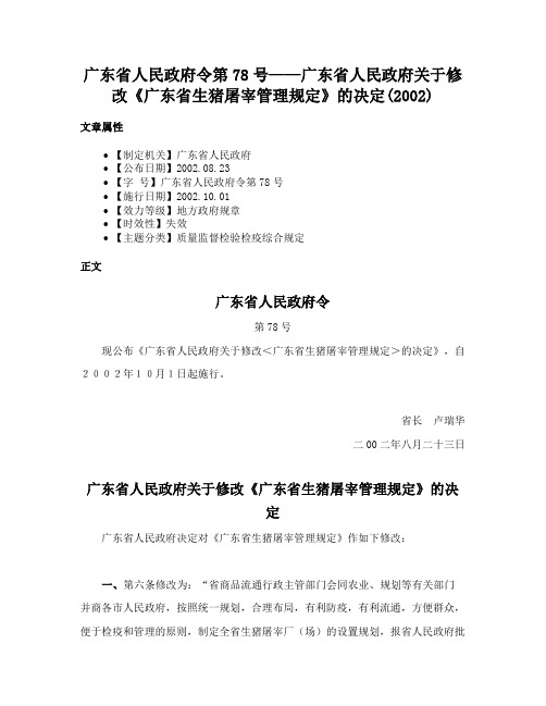 广东省人民政府令第78号——广东省人民政府关于修改《广东省生猪屠宰管理规定》的决定(2002)