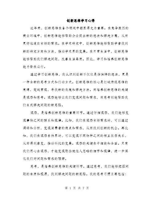 创新思维学习心得（3篇）