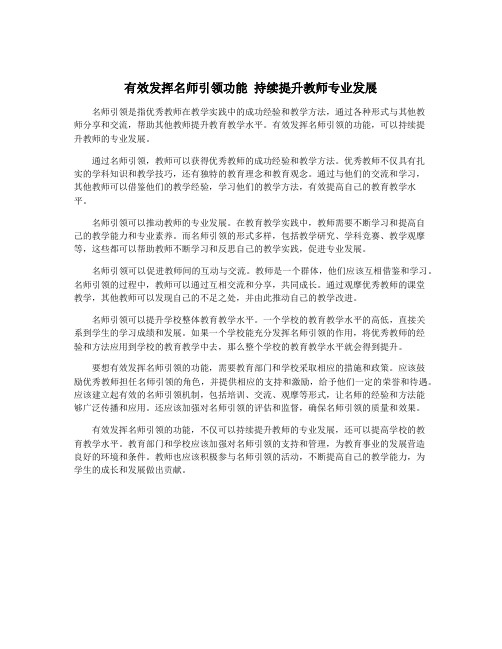 有效发挥名师引领功能 持续提升教师专业发展