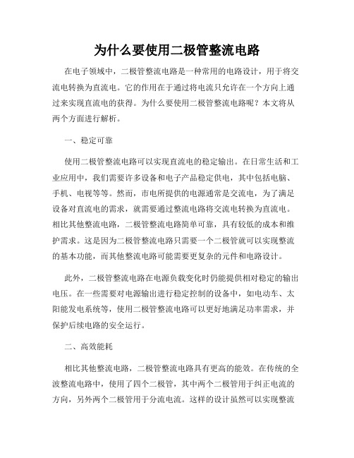 为什么要使用二极管整流电路