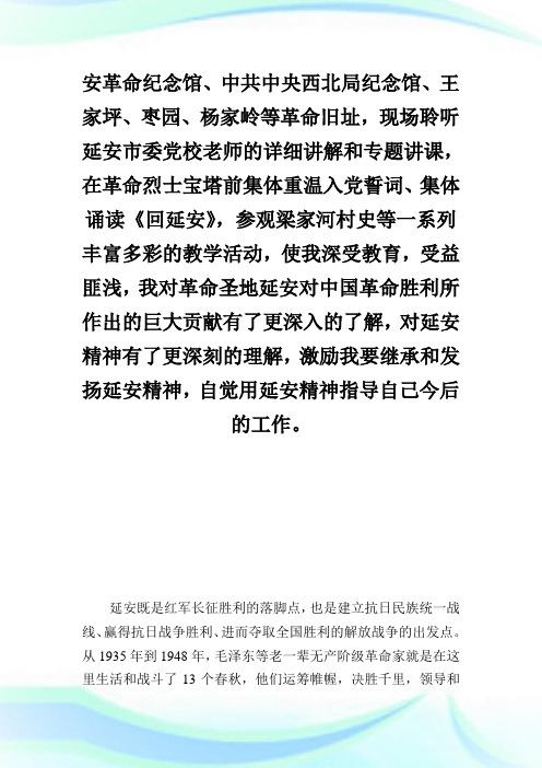 【学习心得】延安精神永放光芒.doc