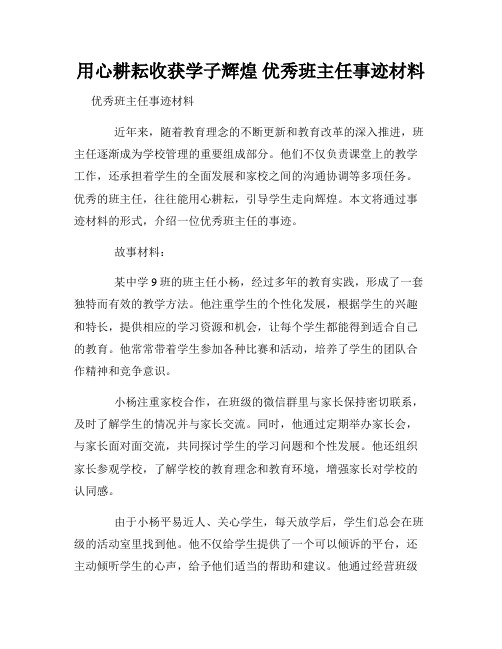 用心耕耘收获学子辉煌 优秀班主任事迹材料