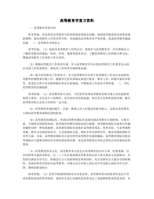 高等教育学复习资料