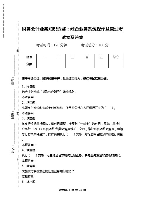 财务会计业务知识竞赛：综合业务系统操作及管理考试卷及答案.doc