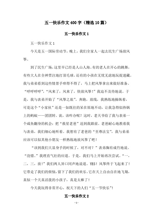 五一快乐作文400字(精选10篇)