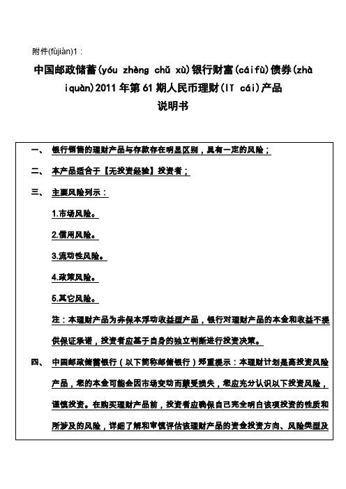 中国邮政储蓄银行财富债券2011年第61期人民币理财产品说明书