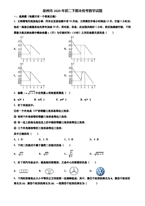 泉州市2020年初二下期末统考数学试题含解析