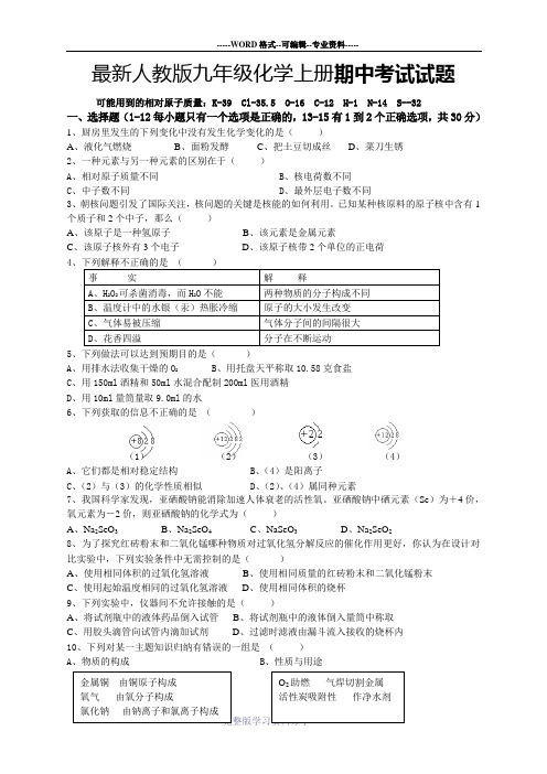 最新人教版九年级化学上册期中考试试题(含答案)