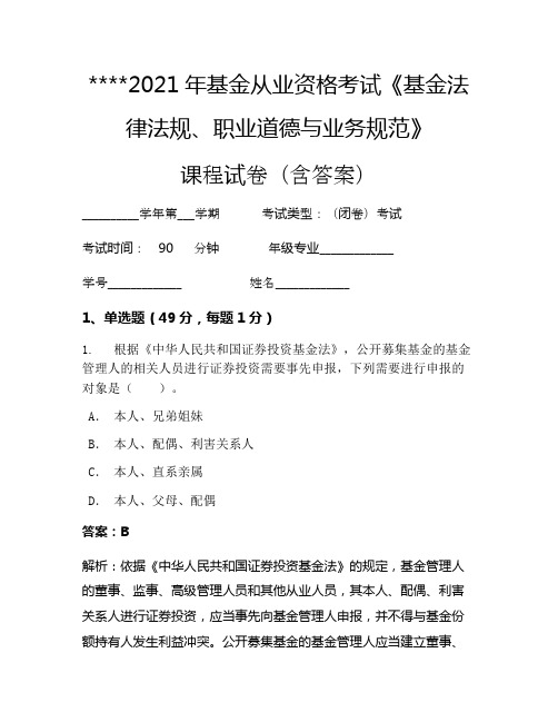 2021年基金从业资格考试《基金法律法规、职业道德与业务规范》考试试卷1109