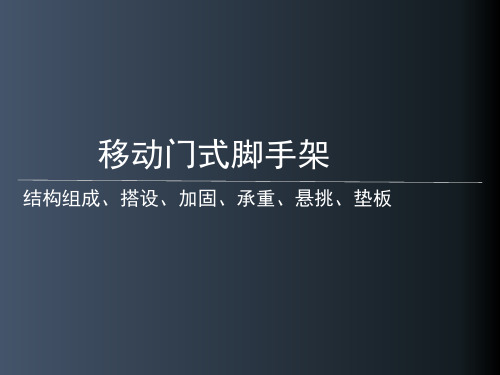 建筑施工-安全培训课件ppt-移动门式脚手架的使用管理