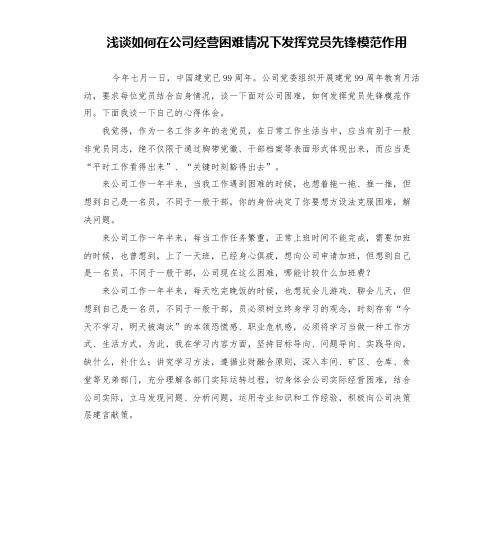 浅谈如何在公司经营困难情况下发挥党员先锋模范作用