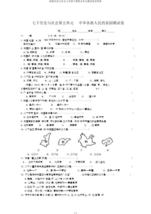 新版历史与社会七年级下册第5单元测试卷及答案