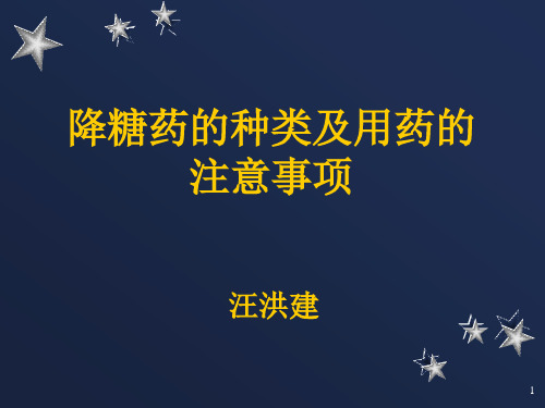 降糖药的种类及服药的注意事项